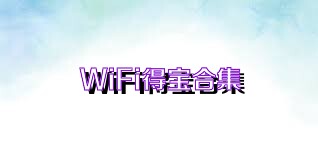 WiFi得宝合集