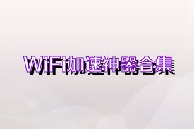 WiFi加速神器合集