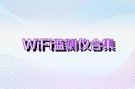 WiFi监测仪合集