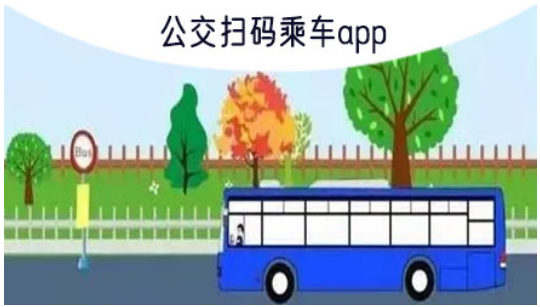 公交扫码乘车的app推荐