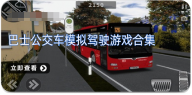 巴士公交车模拟驾驶游戏合集