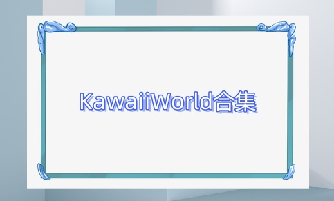KawaiiWorld合集