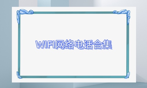 WIFI网络电话合集