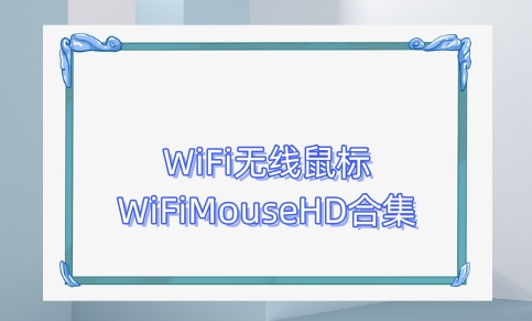 WiFi无线鼠标WiFiMouseHD合集