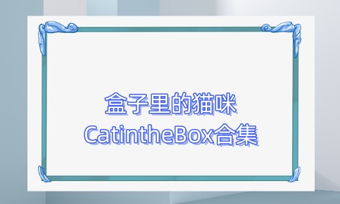 盒子里的猫咪CatintheBox合集
