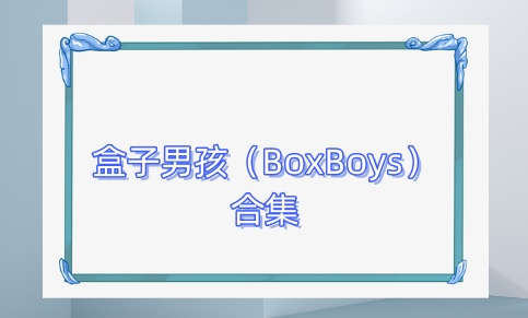 盒子男孩（BoxBoys）合集