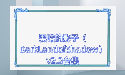 黑暗的影子（DarkLandofShadow）v2.3合集