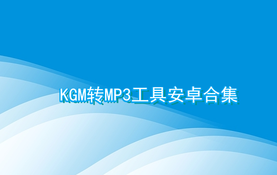 kgm转换mp3工具安卓合集