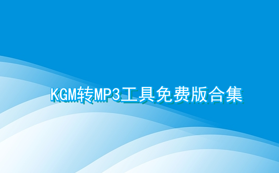 kgm转换mp3工具免费版合集