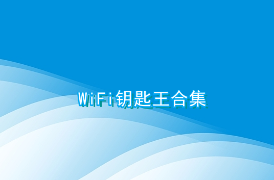 WiFi钥匙王合集