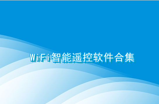 wifi智能遥控软件合集