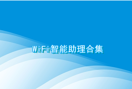WiFi智能助理合集