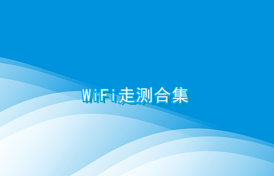 WiFi走测合集