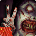 恐惧2：恐惧尖叫屋中文版
