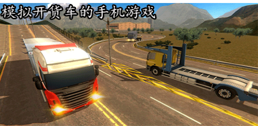 模拟开货车的手机游戏推荐