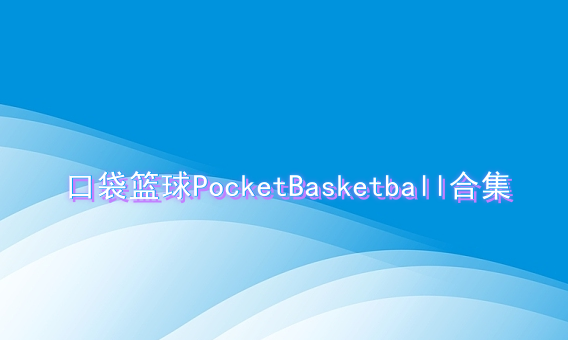 口袋篮球PocketBasketball合集