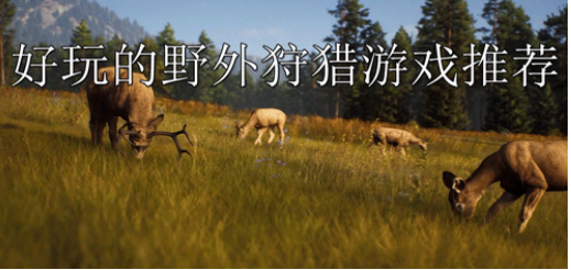 好玩的野外生存狩猎游戏推荐