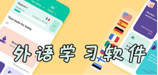 外语自学软件app推荐