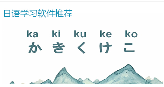 自学日语比较好的app推荐