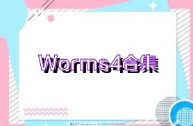 Worms4合集