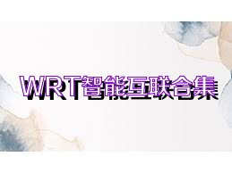 WRT智能互联合集