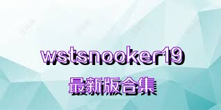 wstsnooker19最新版合集