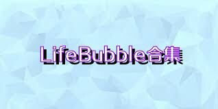 LifeBubble合集