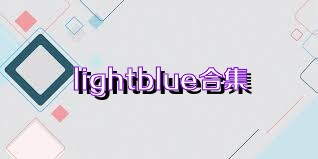 lightblue合集