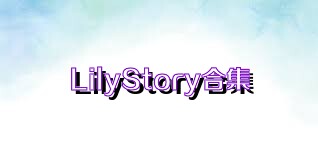 LilyStory合集