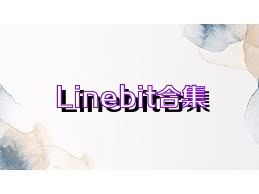 Linebit合集