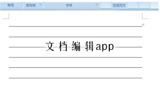 手机文档编辑app推荐