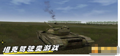 坦克驾驶类游戏合集