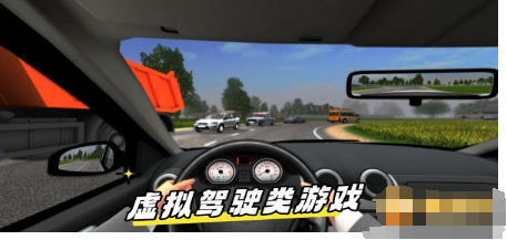 虚拟驾驶类游戏合集