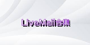 LiveMail合集