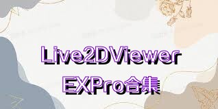 Live2DViewerEXPro合集