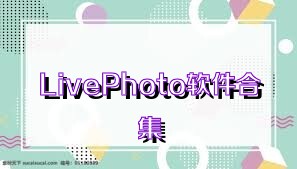 LivePhoto软件合集