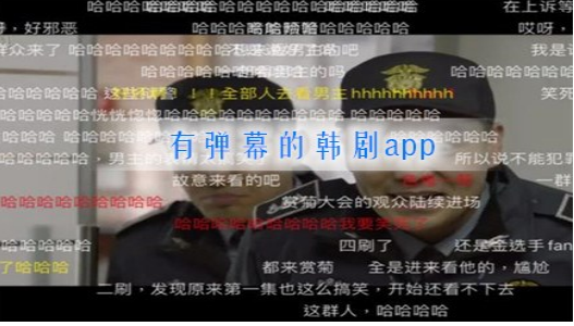 自由开关有弹幕的韩剧app推荐