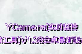 YCamera(实时监控传输工具)V1.38安卓最新版合集