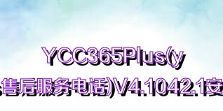 YCC365Plus(ycc365plus售后服务电话)V4.1042.1安卓免费版合集