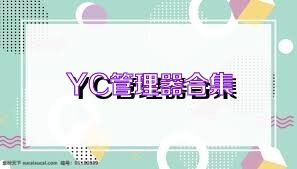 YC管理器合集