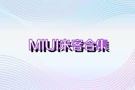 MIUI米客合集