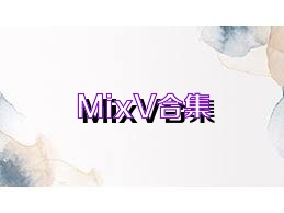 MixV合集