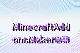 MinecraftAddonsMaker合集