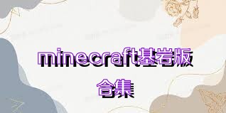 minecraft基岩版合集