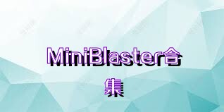 MiniBlaster合集