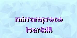 mirroropreceiver合集