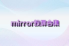 mirror投屏合集