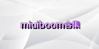 miuiboom合集