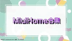 MiuiHome合集