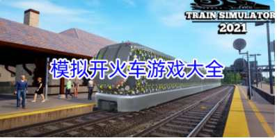 模拟开火车游戏合集